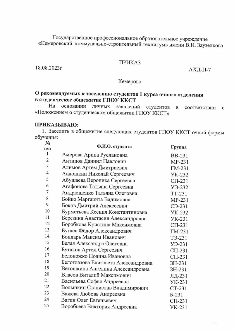Приказ О заселении 1 курса в августе 2023_page-0001