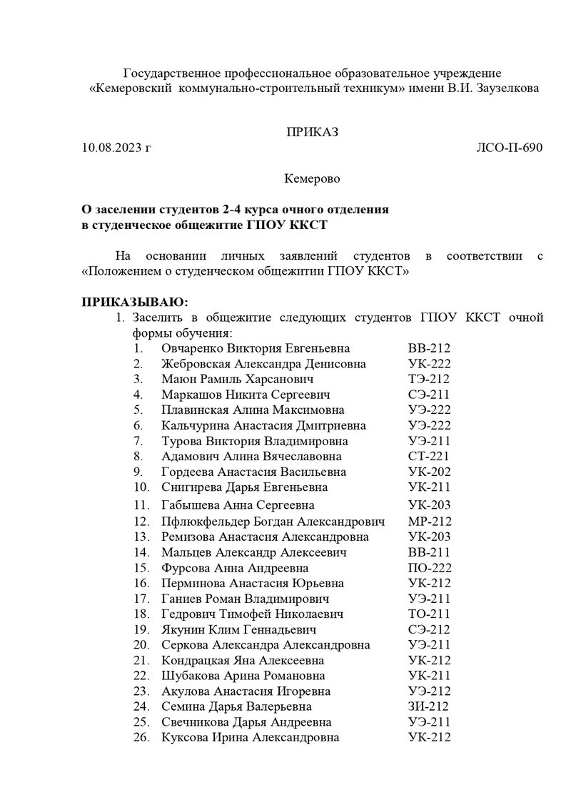 с эцпПриказ № О заселении 2, 3, 4 курса в общежитие 03.08.2022 № ДО-П-583 (1)_page-0001